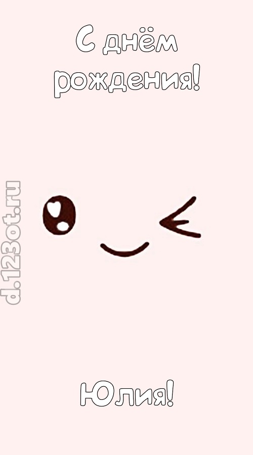 лучезарная открытка с днём рождения юлия, скачать онлайн бесплатно на iphone для вацап, поздравление юлия