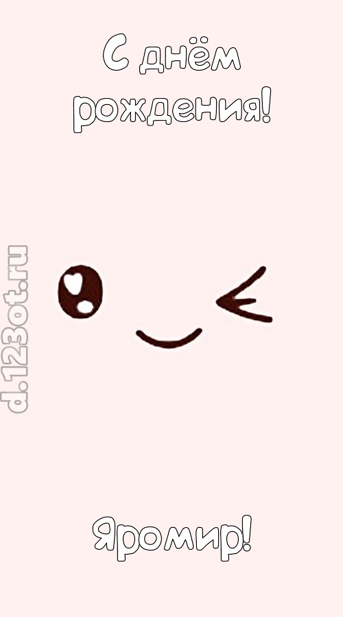 лучезарная открытка с днём рождения яромир, скачать онлайн бесплатно на iphone для вацап, поздравление яромир