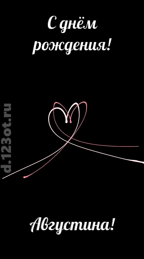 новая открытка с днём рождения августина, скачать онлайн бесплатно на iphone для вацап, поздравление августина