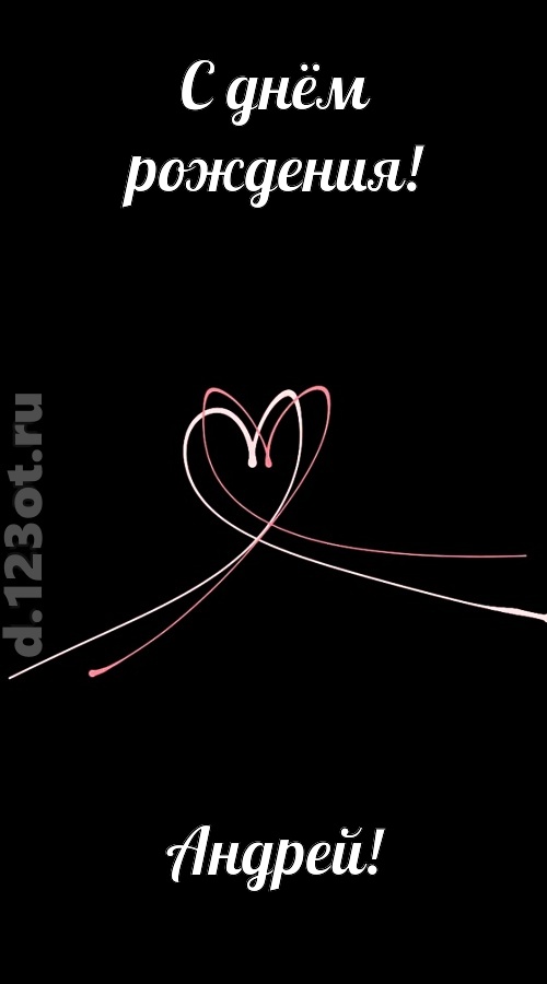 новая открытка с днём рождения андрей, скачать онлайн бесплатно на iphone для вацап, поздравление андрей