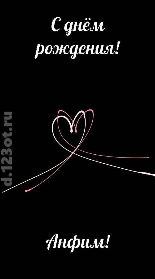новая открытка с днём рождения анфим, скачать онлайн бесплатно на iphone для вацап, поздравление анфим