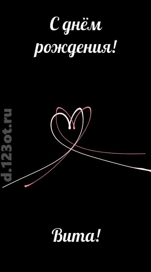 новая открытка с днём рождения вита, скачать онлайн бесплатно на iphone для вацап, поздравление вита