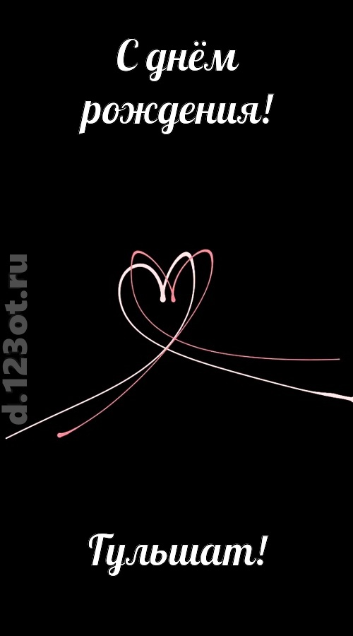 новая открытка с днём рождения гульшат, скачать онлайн бесплатно на iphone для вацап, поздравление гульшат