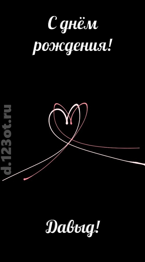 новая открытка с днём рождения давыд, скачать онлайн бесплатно на iphone для вацап, поздравление давыд