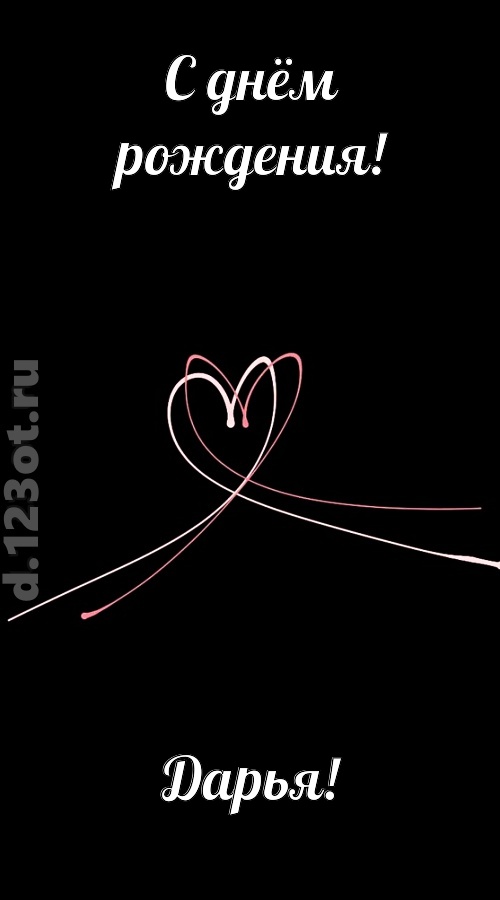 новая открытка с днём рождения дарья, скачать онлайн бесплатно на iphone для вацап, поздравление дарья