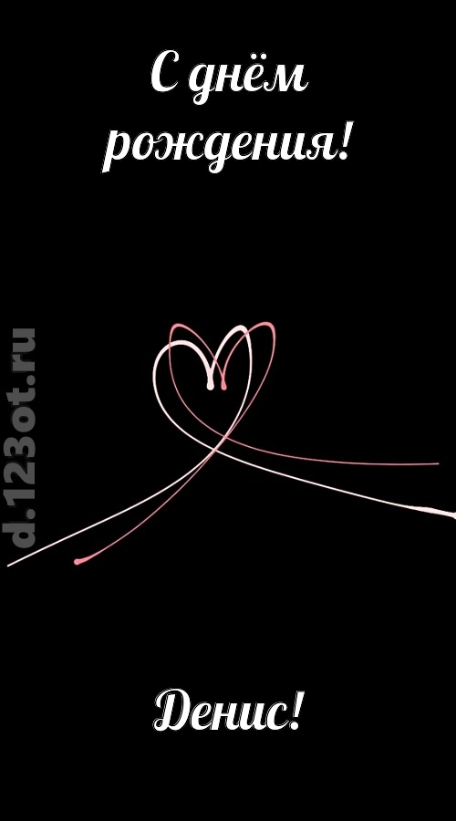 новая открытка с днём рождения денис, скачать онлайн бесплатно на iphone для вацап, поздравление денис