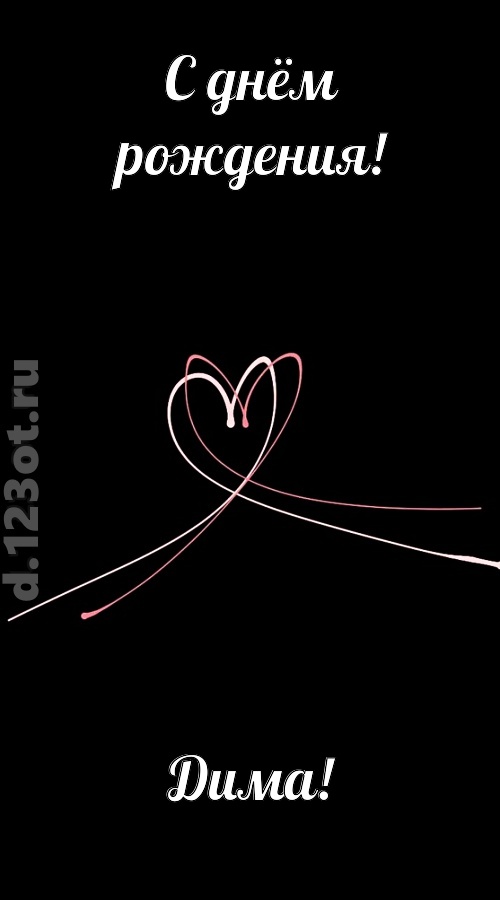 новая открытка с днём рождения дима, скачать онлайн бесплатно на iphone для вацап, поздравление дима