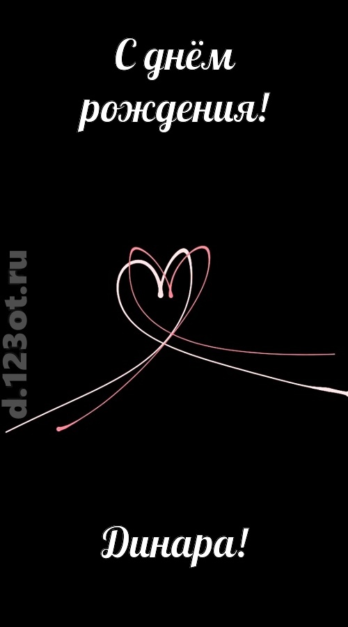 новая открытка с днём рождения динара, скачать онлайн бесплатно на iphone для вацап, поздравление динара