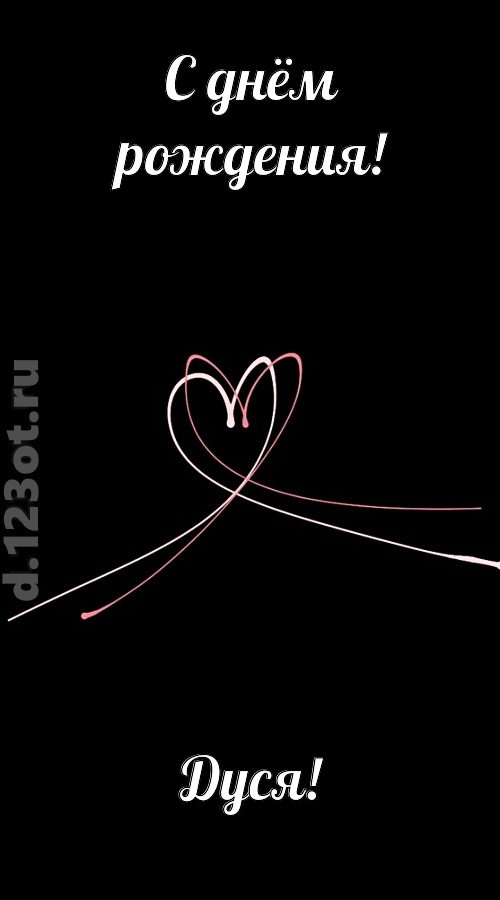 новая открытка с днём рождения дуся, скачать онлайн бесплатно на iphone для вацап, поздравление дуся