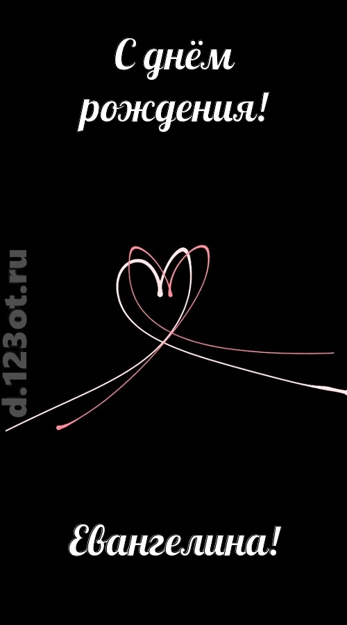 новая открытка с днём рождения евангелина, скачать онлайн бесплатно на iphone для вацап, поздравление евангелина