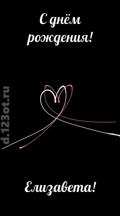 новая открытка с днём рождения елизавета, скачать онлайн бесплатно на iphone для вацап, поздравление елизавета