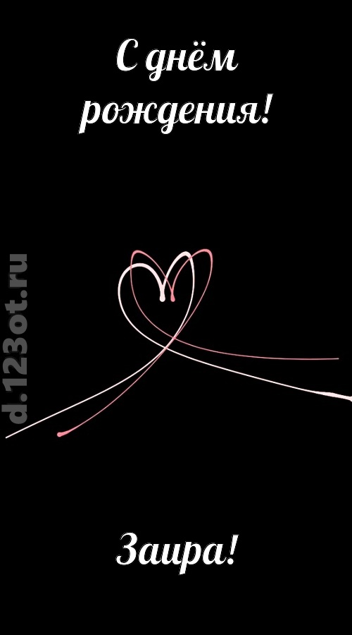 новая открытка с днём рождения заира, скачать онлайн бесплатно на iphone для вацап, поздравление заира