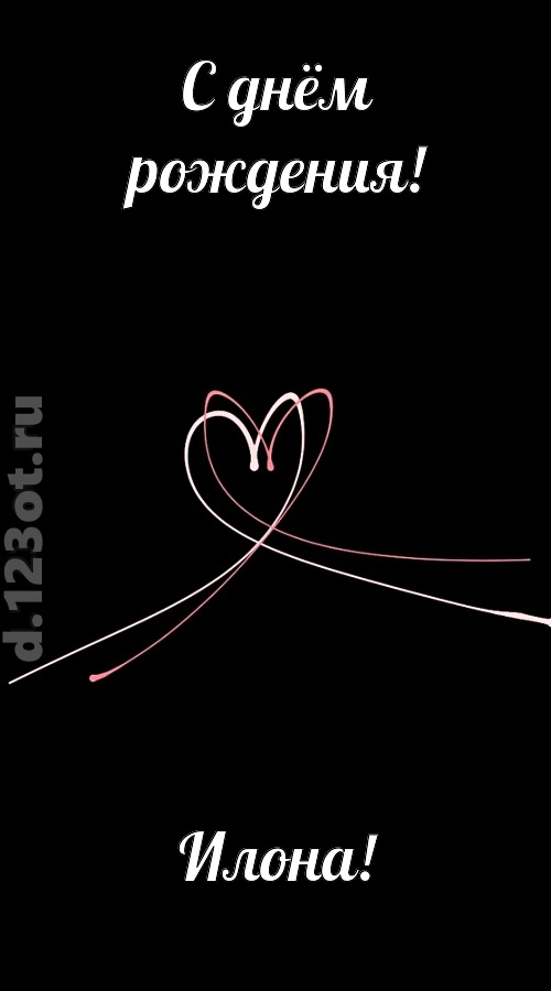 новая открытка с днём рождения илона, скачать онлайн бесплатно на iphone для вацап, поздравление илона