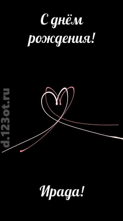 новая открытка с днём рождения ирада, скачать онлайн бесплатно на iphone для вацап, поздравление ирада
