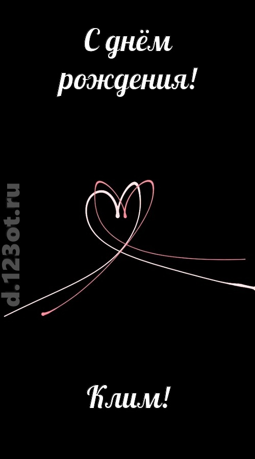 новая открытка с днём рождения клим, скачать онлайн бесплатно на iphone для вацап, поздравление клим