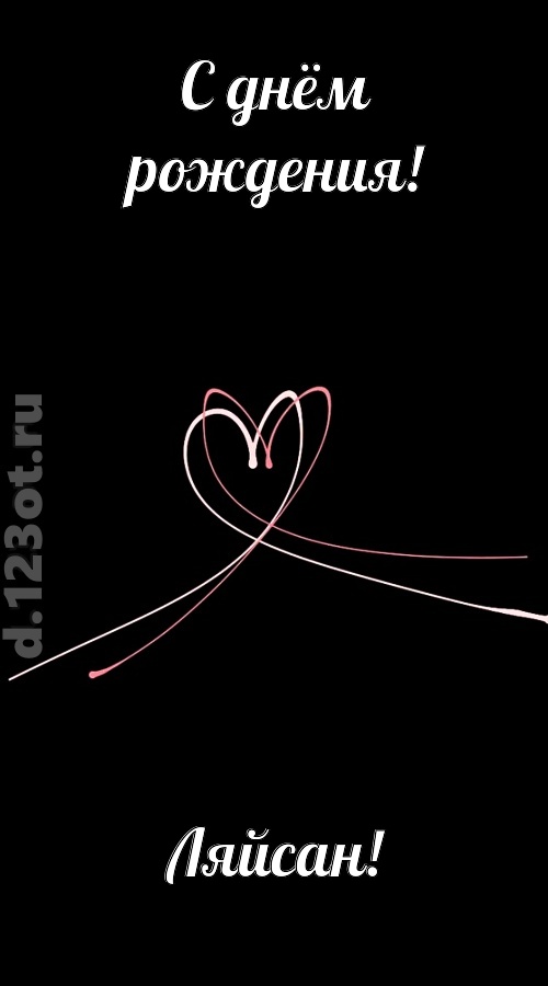 новая открытка с днём рождения ляйсан, скачать онлайн бесплатно на iphone для вацап, поздравление ляйсан