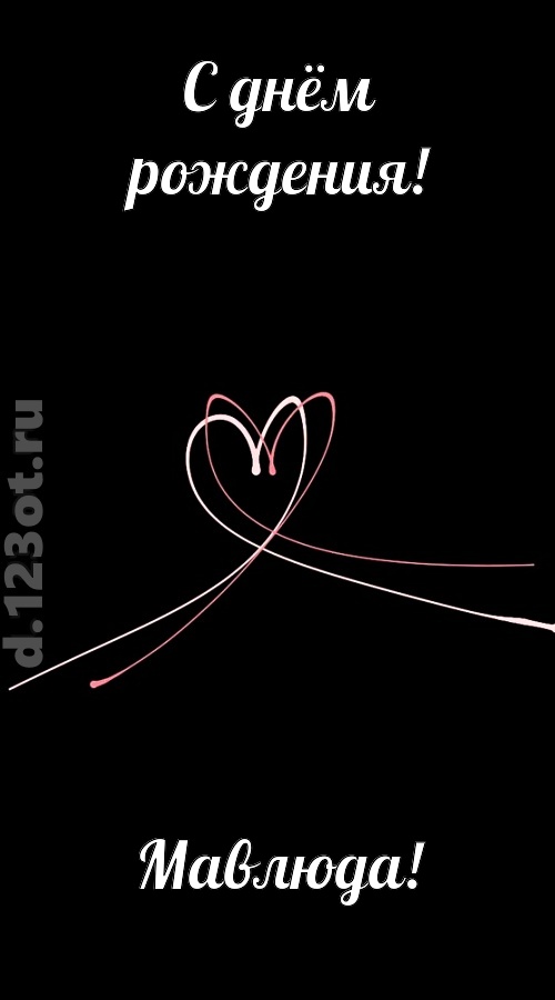 новая открытка с днём рождения мавлюда, скачать онлайн бесплатно на iphone для вацап, поздравление мавлюда