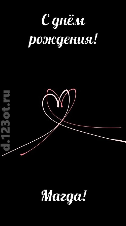 новая открытка с днём рождения магда, скачать онлайн бесплатно на iphone для вацап, поздравление магда