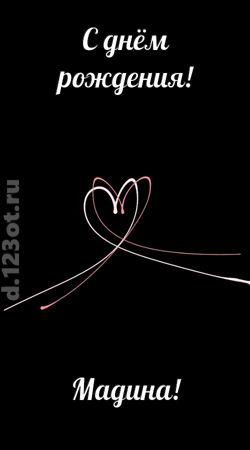 новая открытка с днём рождения мадина, скачать онлайн бесплатно на iphone для вацап, поздравление мадина