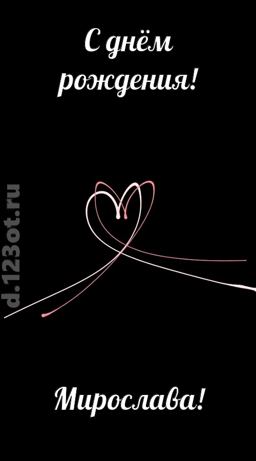 новая открытка с днём рождения мирослава, скачать онлайн бесплатно на iphone для вацап, поздравление мирослава