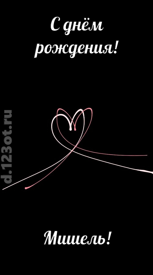 новая открытка с днём рождения мишель, скачать онлайн бесплатно на iphone для вацап, поздравление мишель