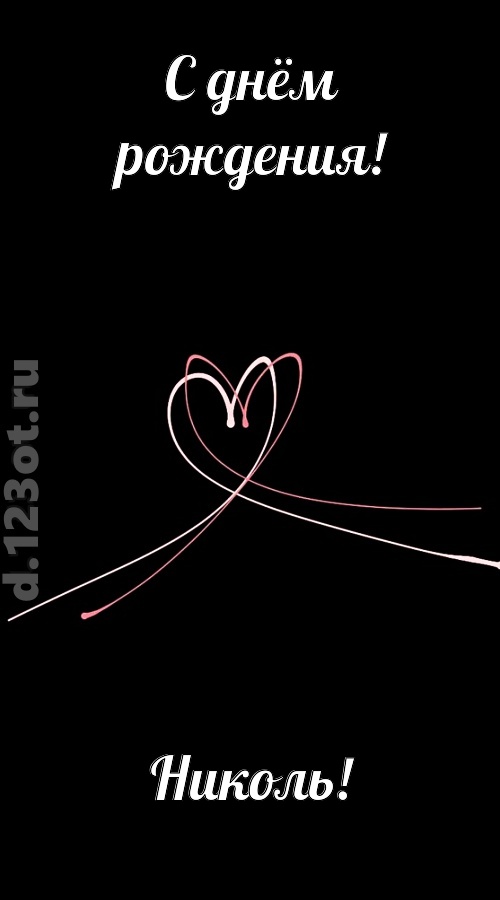 новая открытка с днём рождения николь, скачать онлайн бесплатно на iphone для вацап, поздравление николь
