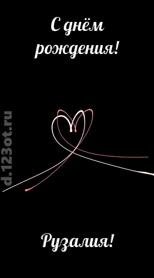 новая открытка с днём рождения рузалия, скачать онлайн бесплатно на iphone для вацап, поздравление рузалия