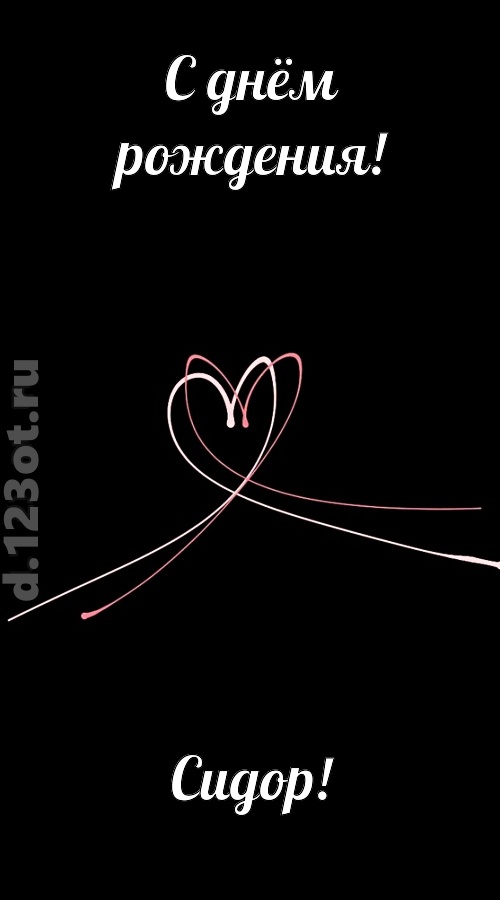 новая открытка с днём рождения сидор, скачать онлайн бесплатно на iphone для вацап, поздравление сидор