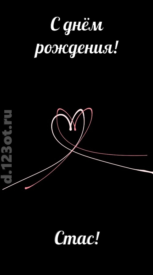 новая открытка с днём рождения стас, скачать онлайн бесплатно на iphone для вацап, поздравление стас