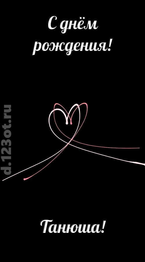 новая открытка с днём рождения танюша, скачать онлайн бесплатно на iphone для вацап, поздравление танюша