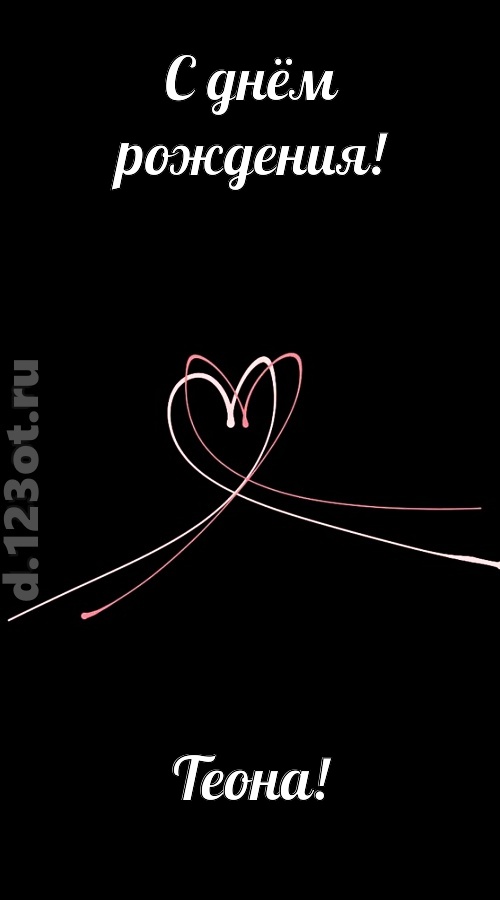новая открытка с днём рождения теона, скачать онлайн бесплатно на iphone для вацап, поздравление теона
