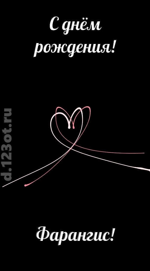 новая открытка с днём рождения фарангис, скачать онлайн бесплатно на iphone для вацап, поздравление фарангис