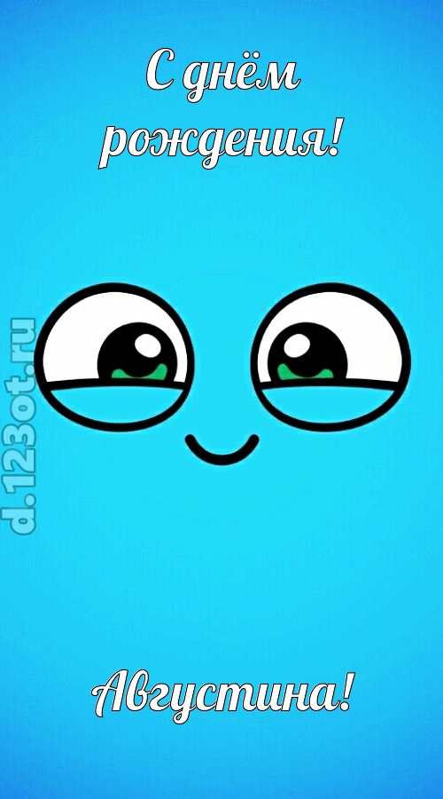 лучистая открытка с днём рождения августина, скачать онлайн бесплатно на iphone для вацап, поздравление августина