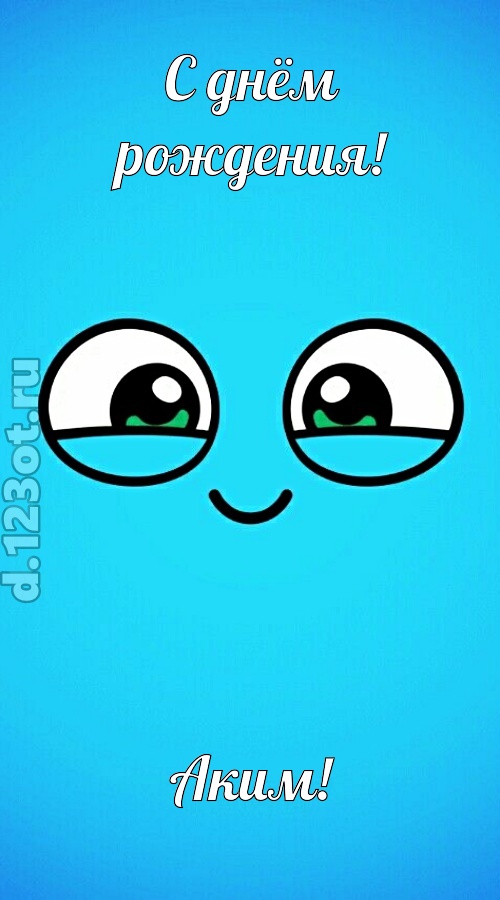 лучистая открытка с днём рождения аким, скачать онлайн бесплатно на iphone для вацап, поздравление аким
