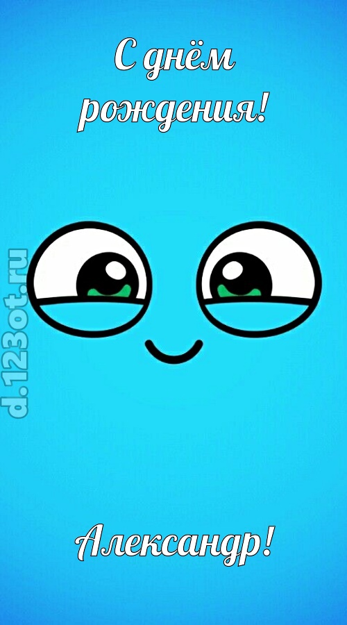 лучистая открытка с днём рождения александр, скачать онлайн бесплатно на iphone для вацап, поздравление александр