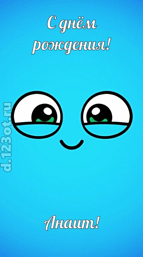 лучистая открытка с днём рождения анаит, скачать онлайн бесплатно на iphone для вацап, поздравление анаит