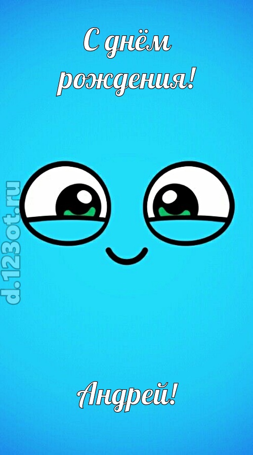 лучистая открытка с днём рождения андрей, скачать онлайн бесплатно на iphone для вацап, поздравление андрей