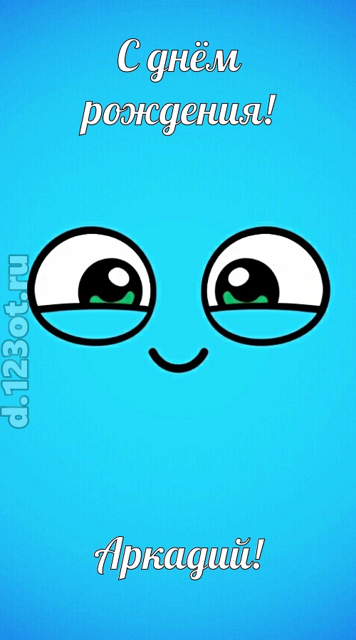 лучистая открытка с днём рождения аркадий, скачать онлайн бесплатно на iphone для вацап, поздравление аркадий