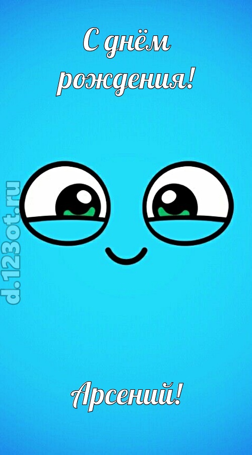 лучистая открытка с днём рождения арсений, скачать онлайн бесплатно на iphone для вацап, поздравление арсений