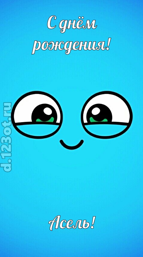 лучистая открытка с днём рождения асель, скачать онлайн бесплатно на iphone для вацап, поздравление асель