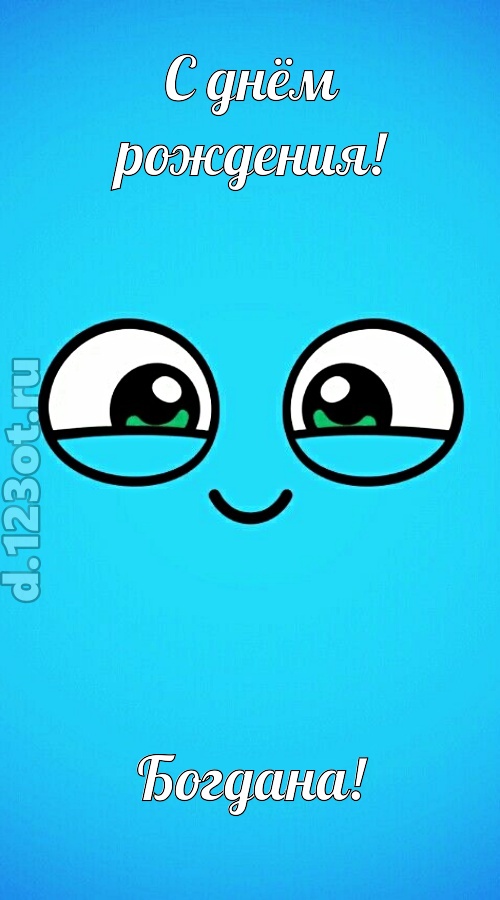 лучистая открытка с днём рождения богдана, скачать онлайн бесплатно на iphone для вацап, поздравление богдана