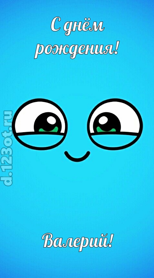 лучистая открытка с днём рождения валерий, скачать онлайн бесплатно на iphone для вацап, поздравление валерий