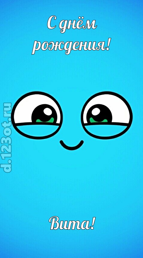 лучистая открытка с днём рождения вита, скачать онлайн бесплатно на iphone для вацап, поздравление вита