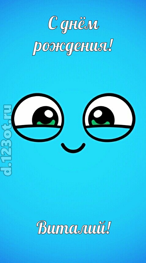 лучистая открытка с днём рождения виталий, скачать онлайн бесплатно на iphone для вацап, поздравление виталий