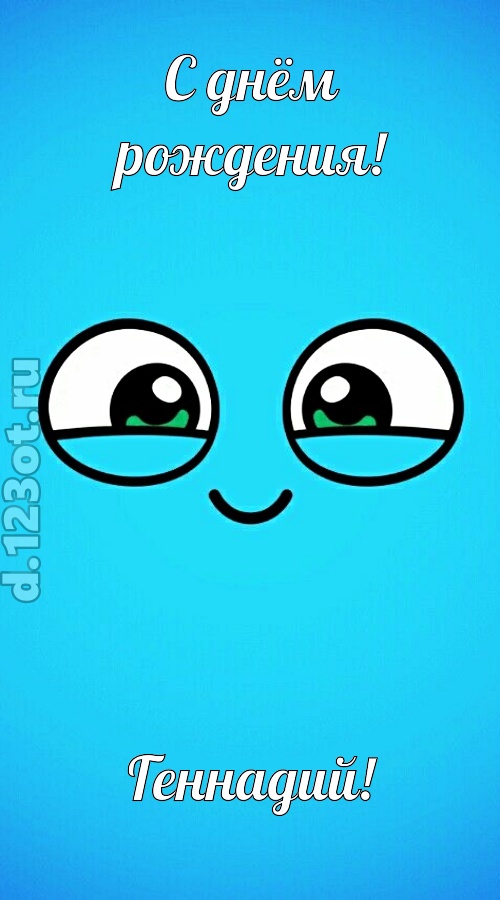 лучистая открытка с днём рождения геннадий, скачать онлайн бесплатно на iphone для вацап, поздравление геннадий