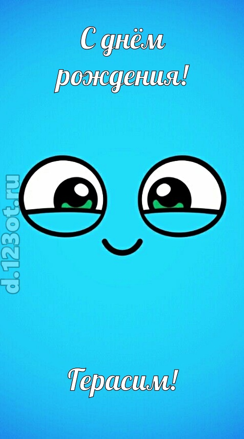 лучистая открытка с днём рождения герасим, скачать онлайн бесплатно на iphone для вацап, поздравление герасим