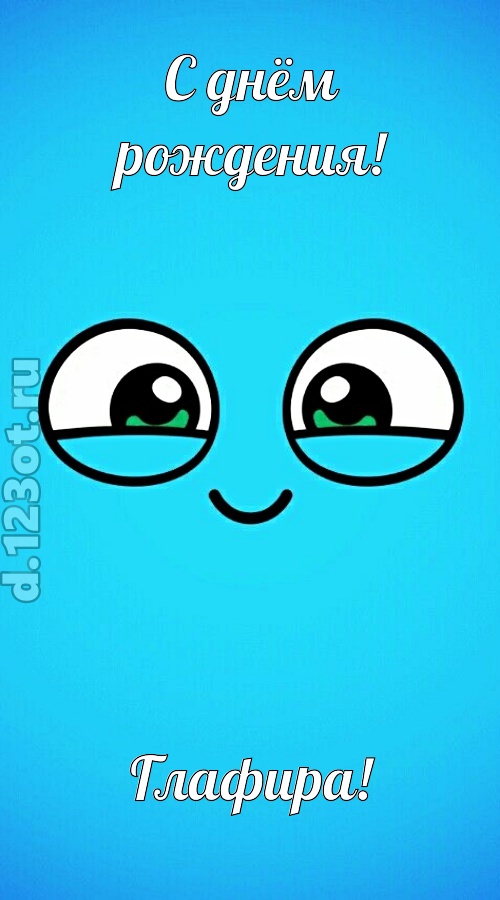 лучистая открытка с днём рождения глафира, скачать онлайн бесплатно на iphone для вацап, поздравление глафира