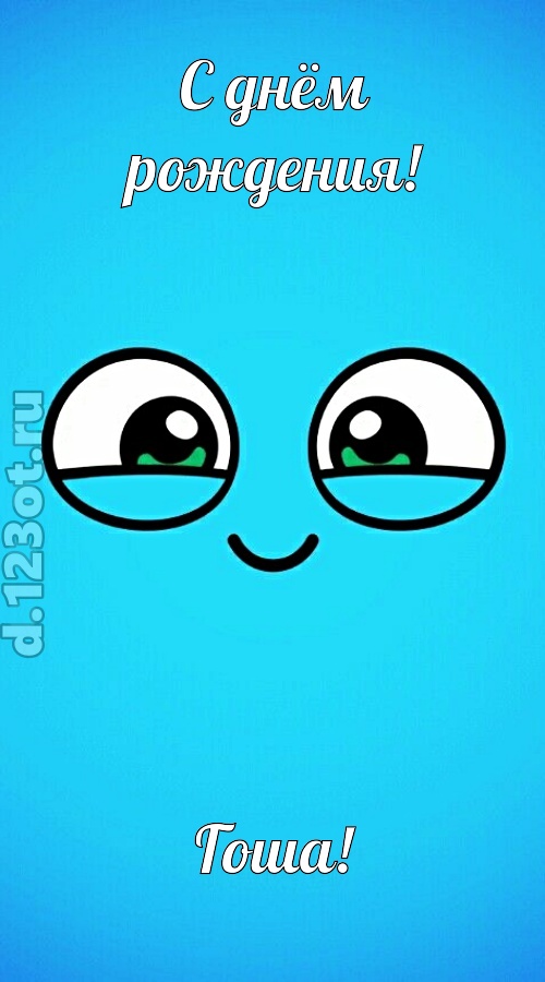 лучистая открытка с днём рождения гоша, скачать онлайн бесплатно на iphone для вацап, поздравление гоша
