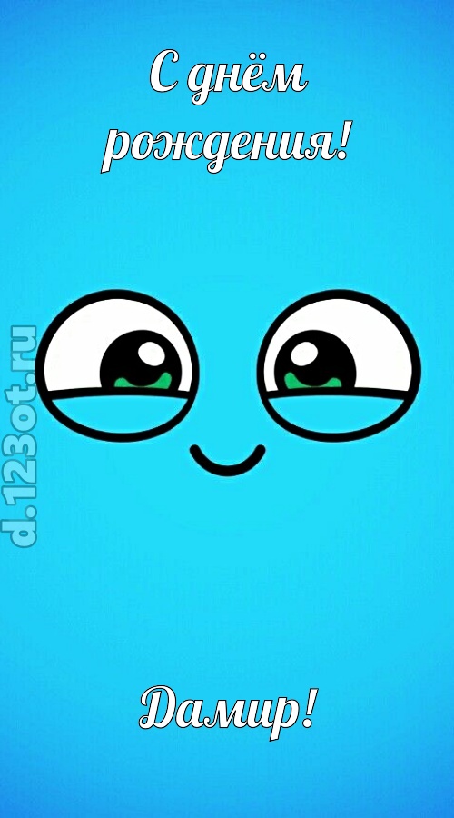 лучистая открытка с днём рождения дамир, скачать онлайн бесплатно на iphone для вацап, поздравление дамир