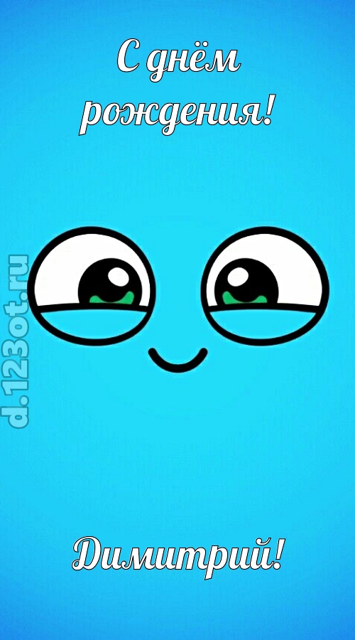 лучистая открытка с днём рождения димитрий, скачать онлайн бесплатно на iphone для вацап, поздравление димитрий